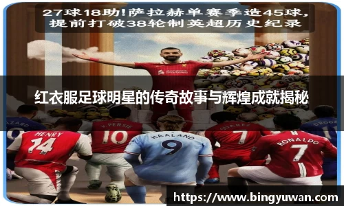 红衣服足球明星的传奇故事与辉煌成就揭秘