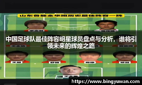 中国足球队最佳阵容明星球员盘点与分析，谁将引领未来的辉煌之路