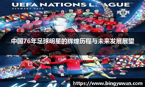 中国76年足球明星的辉煌历程与未来发展展望